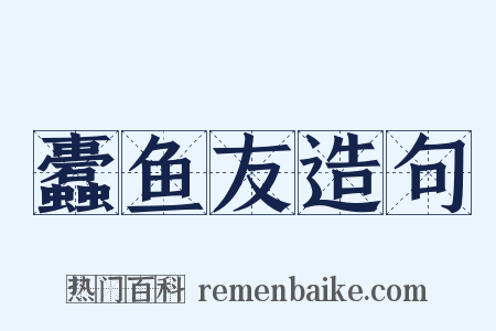 蠹鱼友造句是什么意思的图片